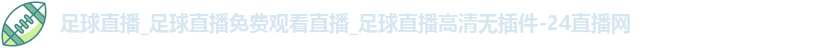 足球直播